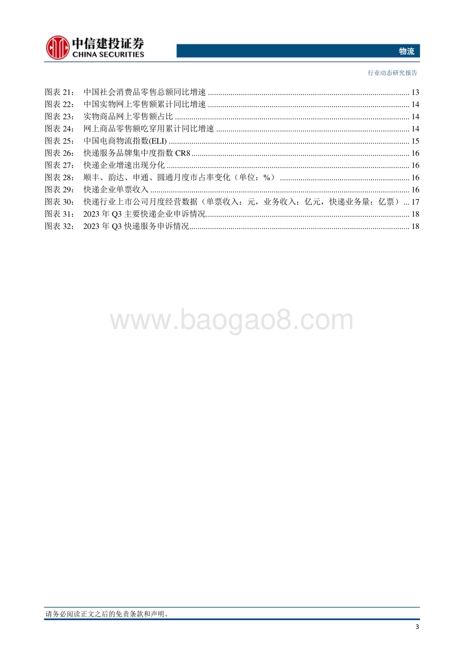 20240128_中信建投_物流行业：12月快递业务量同比增长27.9%邮政快递业迎五项新国标_25页.pdf_第4页