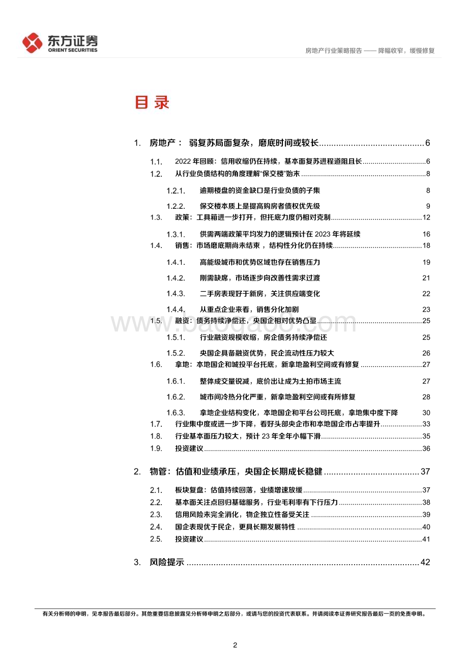 20221121_东方证券_房地产行业2023年度投资策略：降幅收窄缓慢修复_46页.pdf_第2页