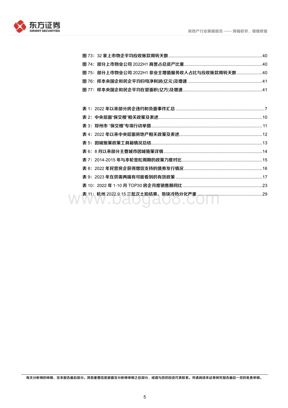 20221121_东方证券_房地产行业2023年度投资策略：降幅收窄缓慢修复_46页.pdf_第5页