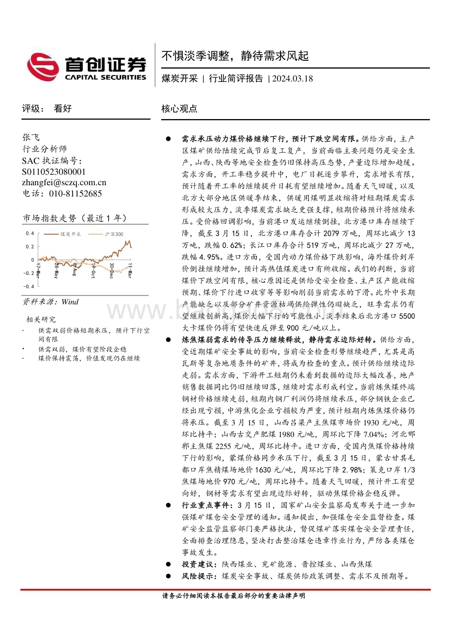 20240318_首创证券_煤炭开采行业简评报告：不惧淡季调整静待需求风起_14页.pdf_第1页