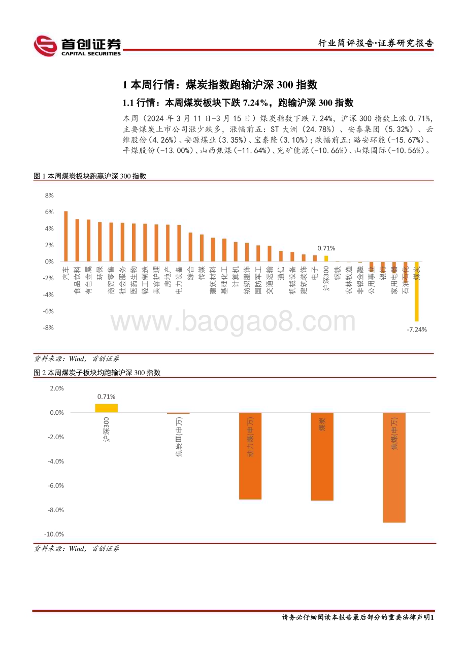 20240318_首创证券_煤炭开采行业简评报告：不惧淡季调整静待需求风起_14页.pdf_第2页