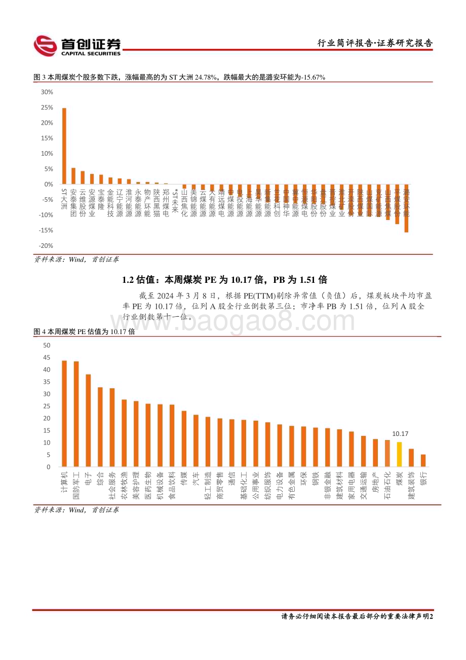 20240318_首创证券_煤炭开采行业简评报告：不惧淡季调整静待需求风起_14页.pdf_第3页