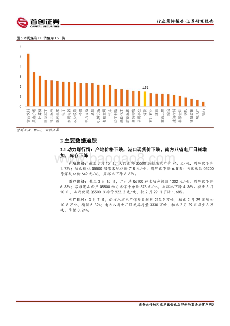 20240318_首创证券_煤炭开采行业简评报告：不惧淡季调整静待需求风起_14页.pdf_第4页