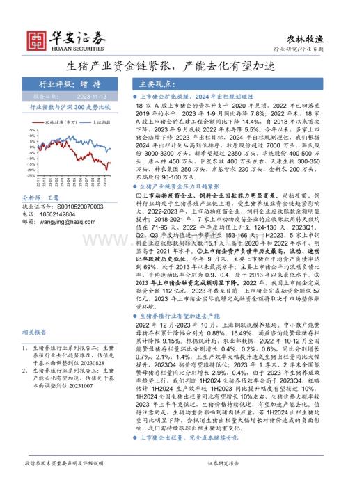20231113_华安证券_农林牧渔行业研究报告：生猪产业资金链紧张产能去化有望加速_21页.pdf