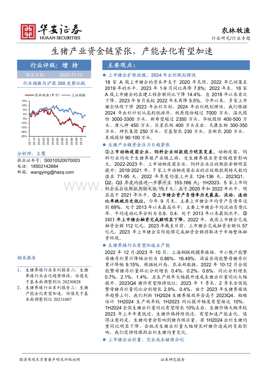 20231113_华安证券_农林牧渔行业研究报告：生猪产业资金链紧张产能去化有望加速_21页.pdf_第1页