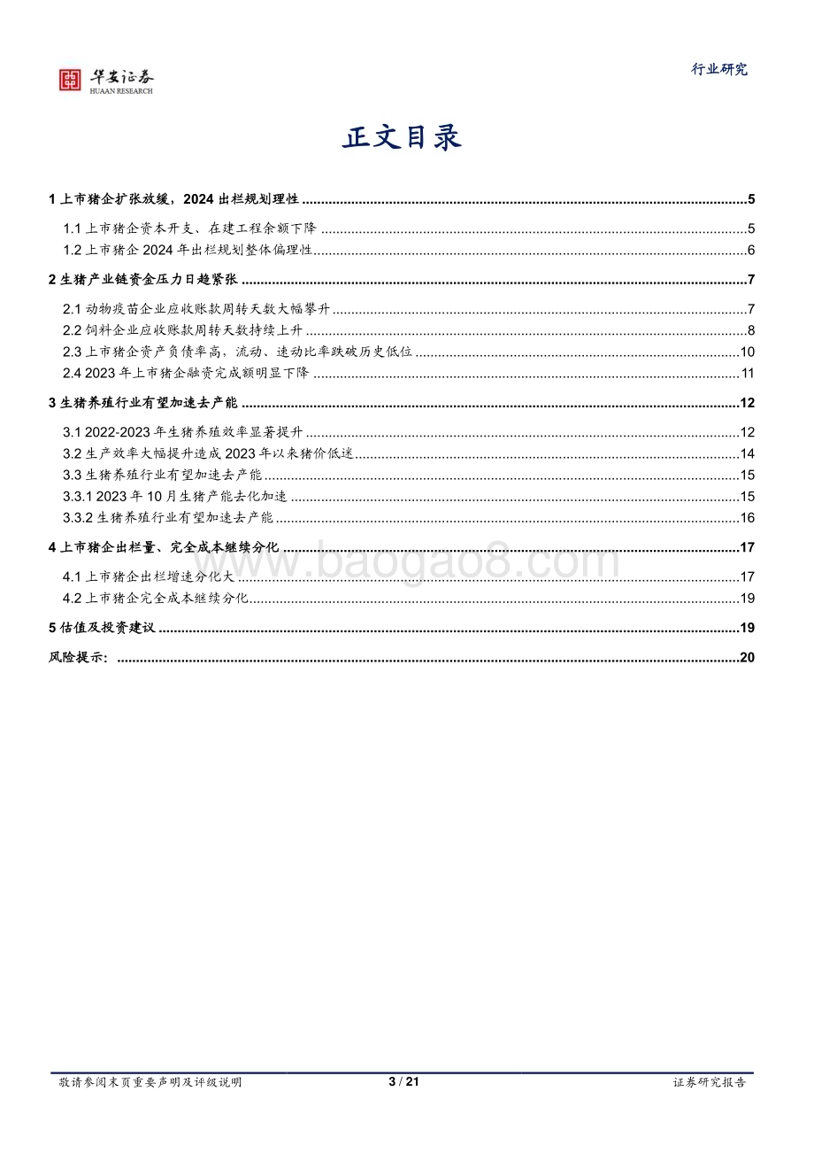 20231113_华安证券_农林牧渔行业研究报告：生猪产业资金链紧张产能去化有望加速_21页.pdf_第3页