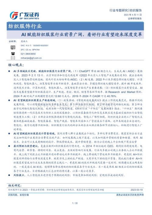 20230411_广发证券_纺织服饰行业证券研究报告：AI赋能纺织服装行业前景广阔看好行业有望迎来深度变革_34页.pdf