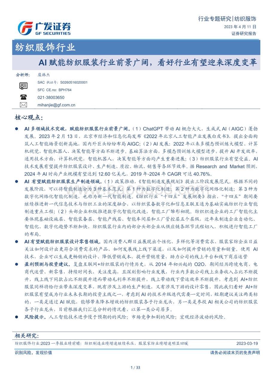 20230411_广发证券_纺织服饰行业证券研究报告：AI赋能纺织服装行业前景广阔看好行业有望迎来深度变革_34页.pdf_第1页