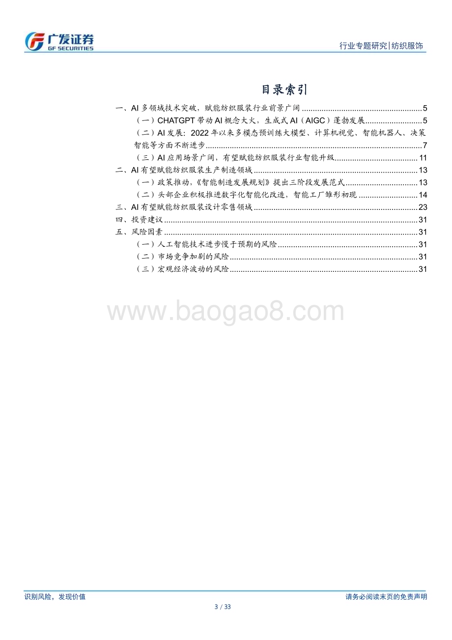 20230411_广发证券_纺织服饰行业证券研究报告：AI赋能纺织服装行业前景广阔看好行业有望迎来深度变革_34页.pdf_第3页