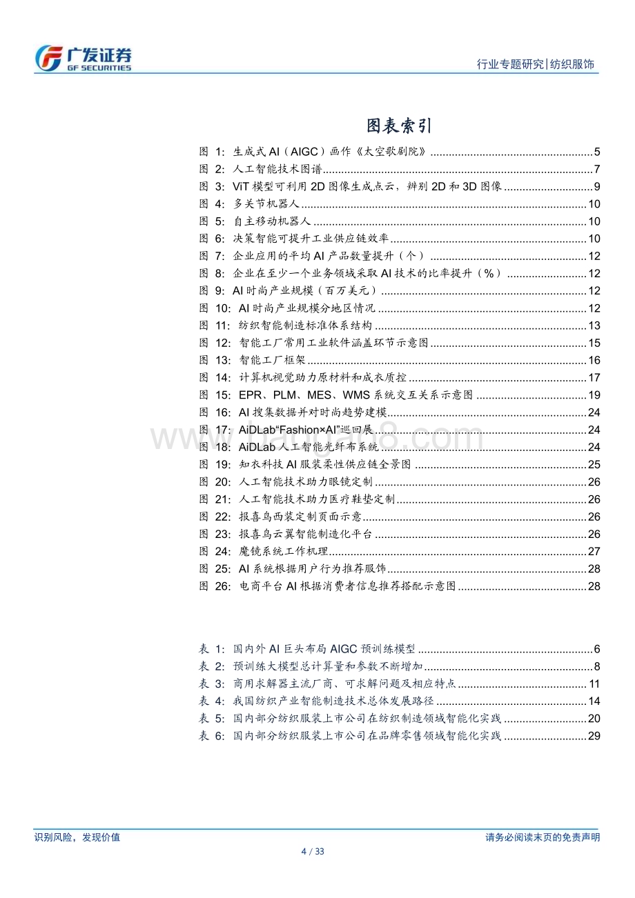 20230411_广发证券_纺织服饰行业证券研究报告：AI赋能纺织服装行业前景广阔看好行业有望迎来深度变革_34页.pdf_第4页
