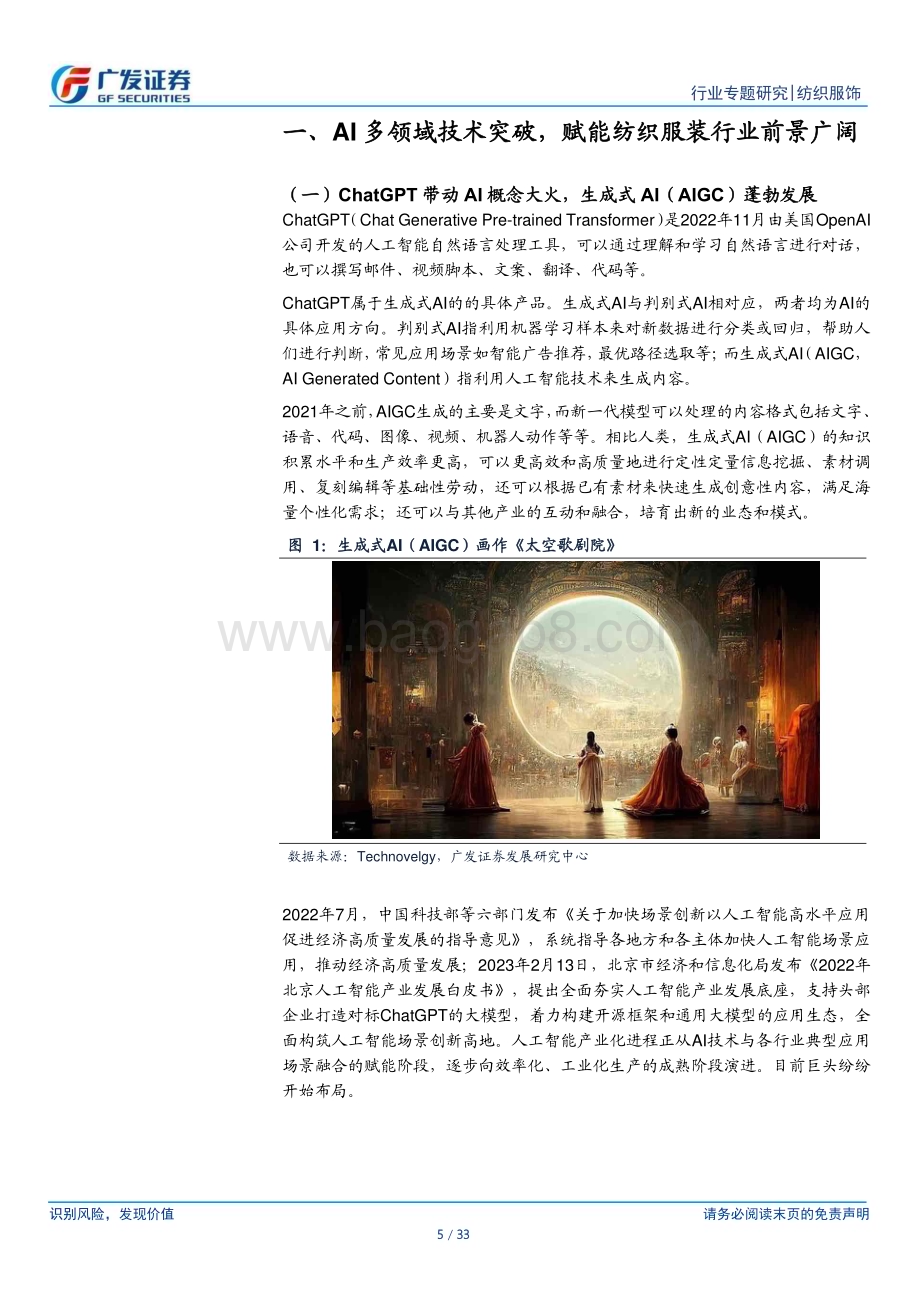 20230411_广发证券_纺织服饰行业证券研究报告：AI赋能纺织服装行业前景广阔看好行业有望迎来深度变革_34页.pdf_第5页