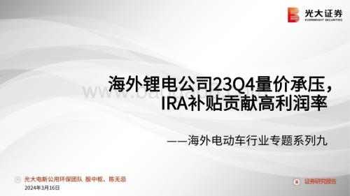 20240316_光大证券_海外电动车行业专题：海外锂电公司23Q4量价承压IRA补贴贡献高利润率_26页.pdf