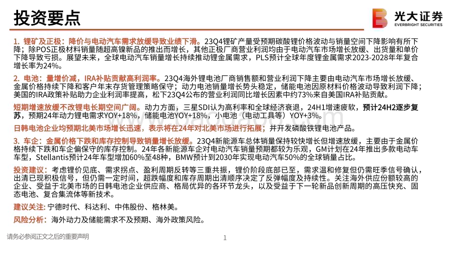 20240316_光大证券_海外电动车行业专题：海外锂电公司23Q4量价承压IRA补贴贡献高利润率_26页.pdf_第2页