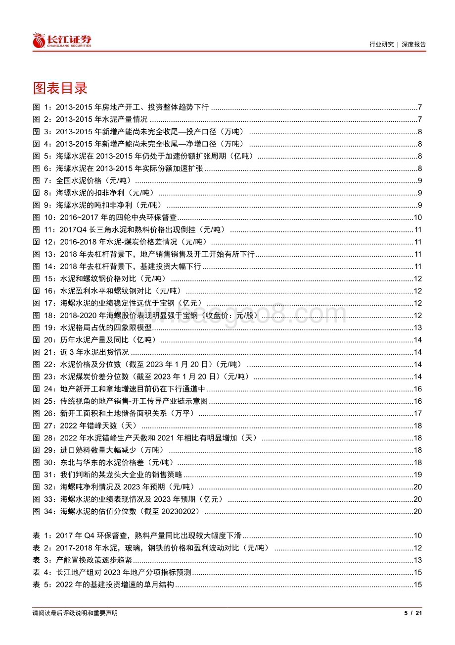 20230215_长江证券_建材行业证券研究报告：水泥复盘与展望_22页.pdf_第5页