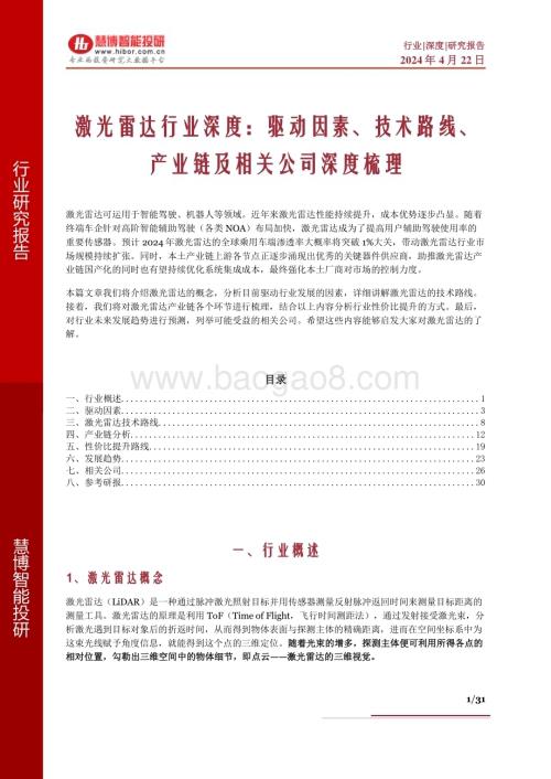 20240422_慧博智能投研_激光雷达行业深度：驱动因素、技术路线、产业链及相关公司深度梳理_31页.pdf