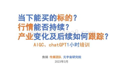20230314_安信证券_传媒行业证券研究报告：AIGC、chatGPT1小时培训_15页.pdf