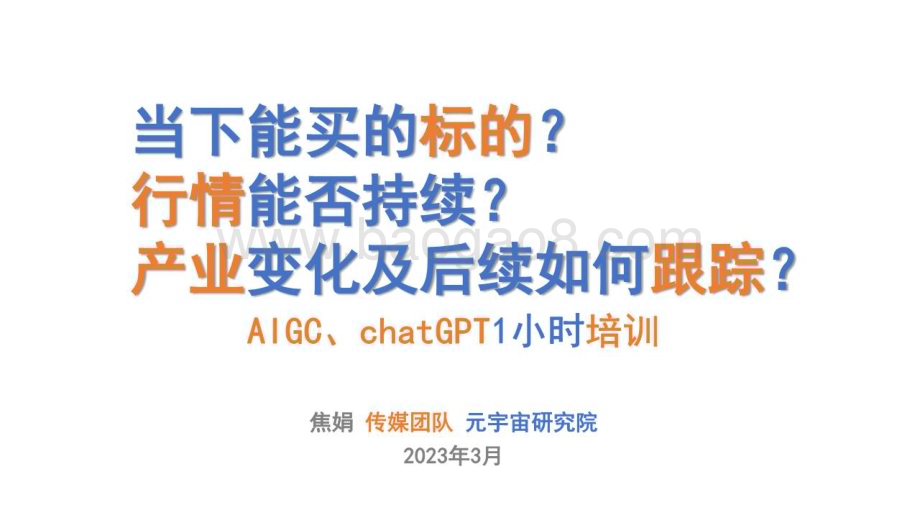 20230314_安信证券_传媒行业证券研究报告：AIGC、chatGPT1小时培训_15页.pdf_第1页