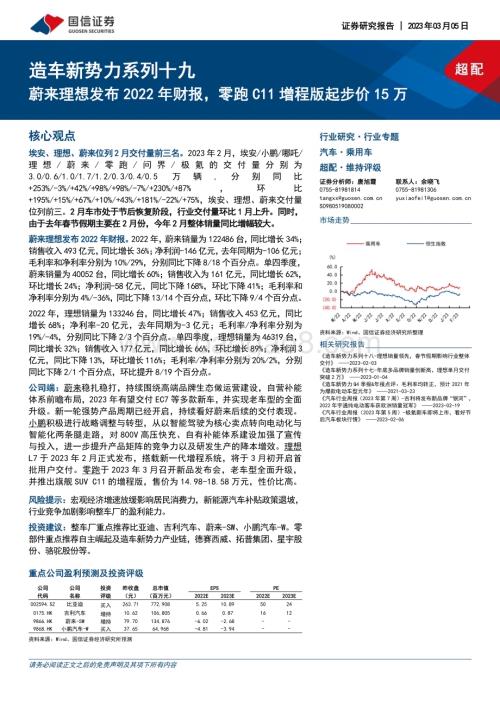 20230305_国信证券_汽车行业证券研究报告：蔚来理想发布2022年财报零跑C11增程版起步价15万_36页.pdf