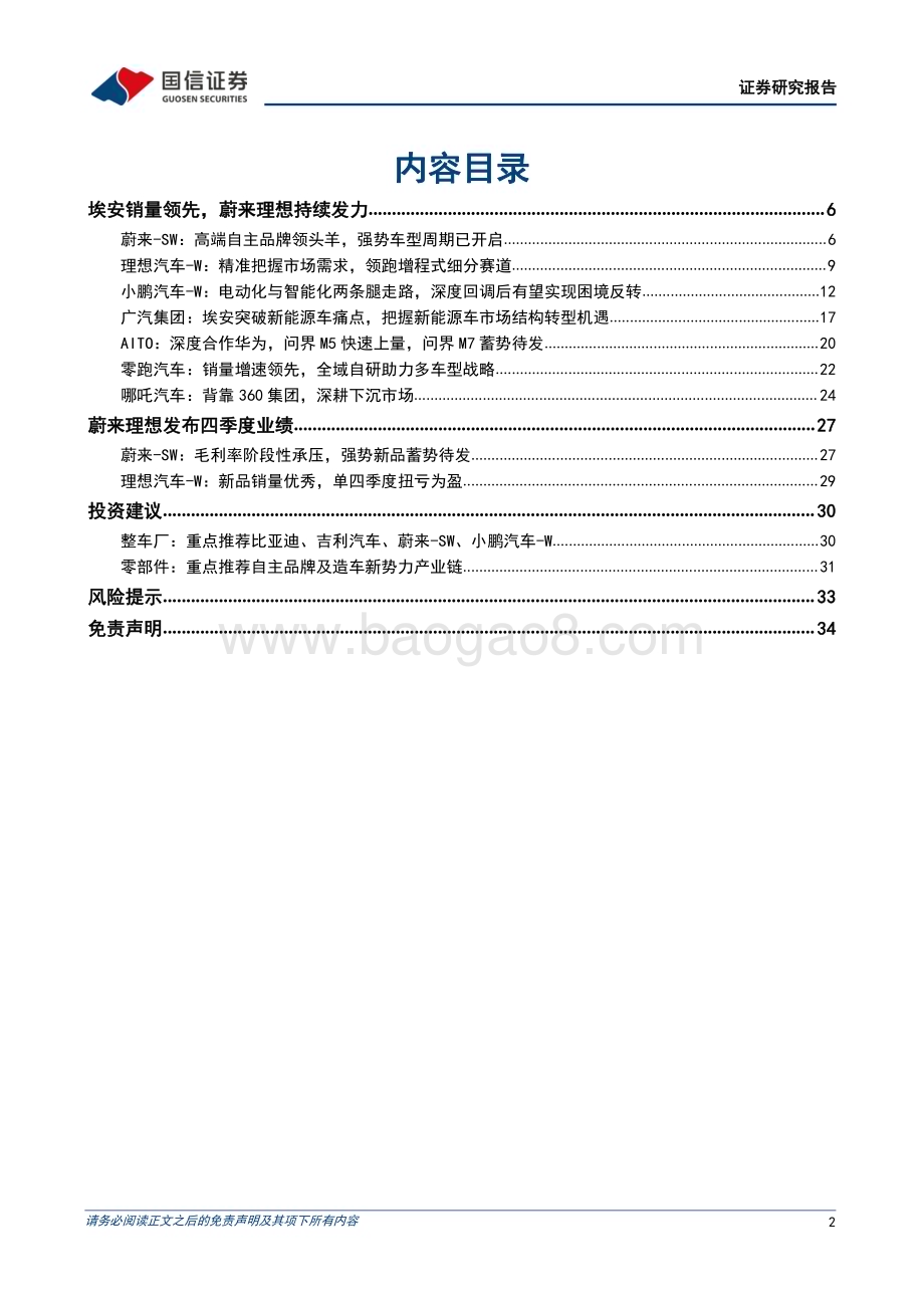 20230305_国信证券_汽车行业证券研究报告：蔚来理想发布2022年财报零跑C11增程版起步价15万_36页.pdf_第2页