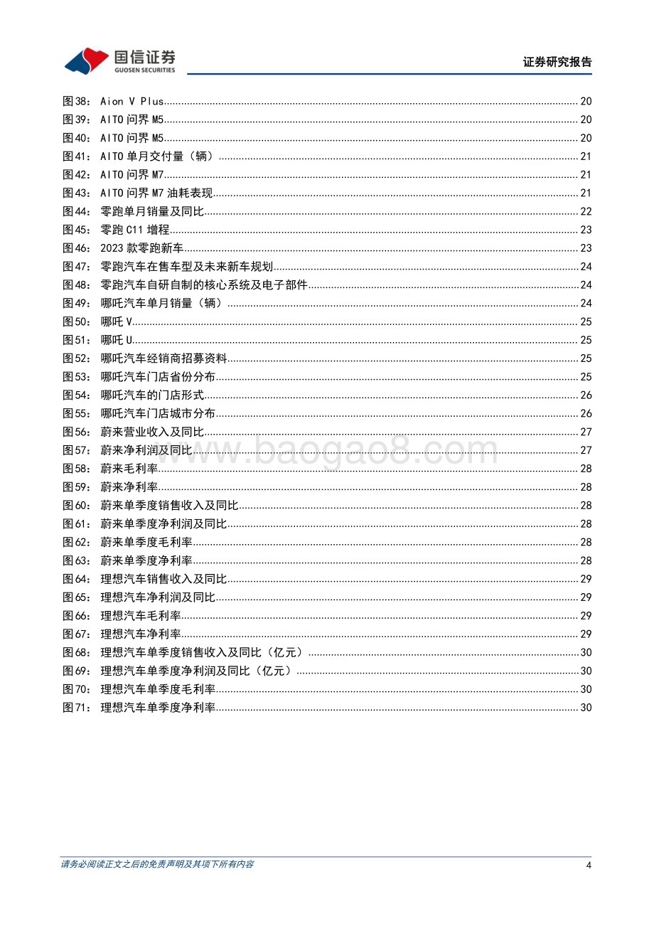 20230305_国信证券_汽车行业证券研究报告：蔚来理想发布2022年财报零跑C11增程版起步价15万_36页.pdf_第4页