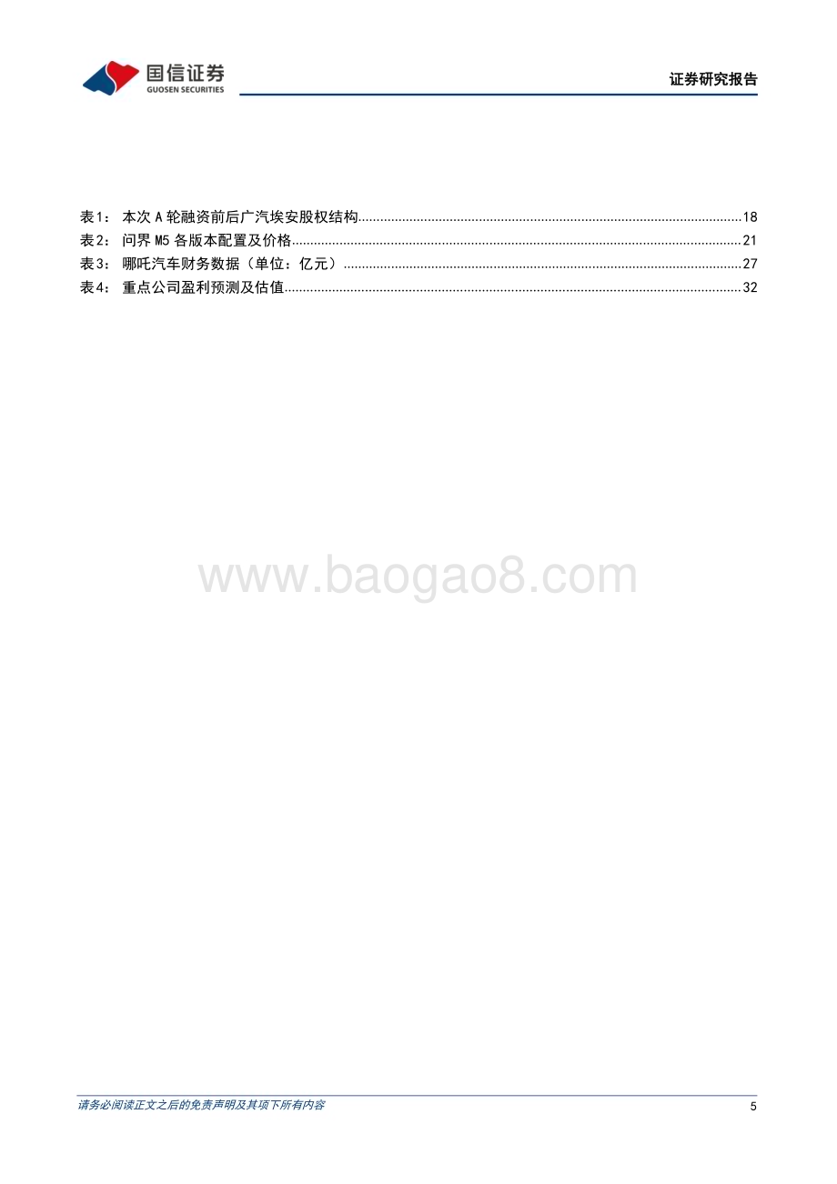 20230305_国信证券_汽车行业证券研究报告：蔚来理想发布2022年财报零跑C11增程版起步价15万_36页.pdf_第5页