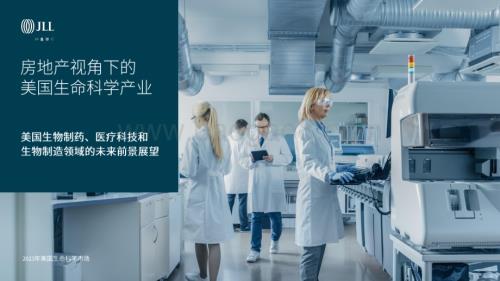 20231109_仲量联行_生命科学行业研究报告：房地产视角下的美国生命科学产业_30页.pdf