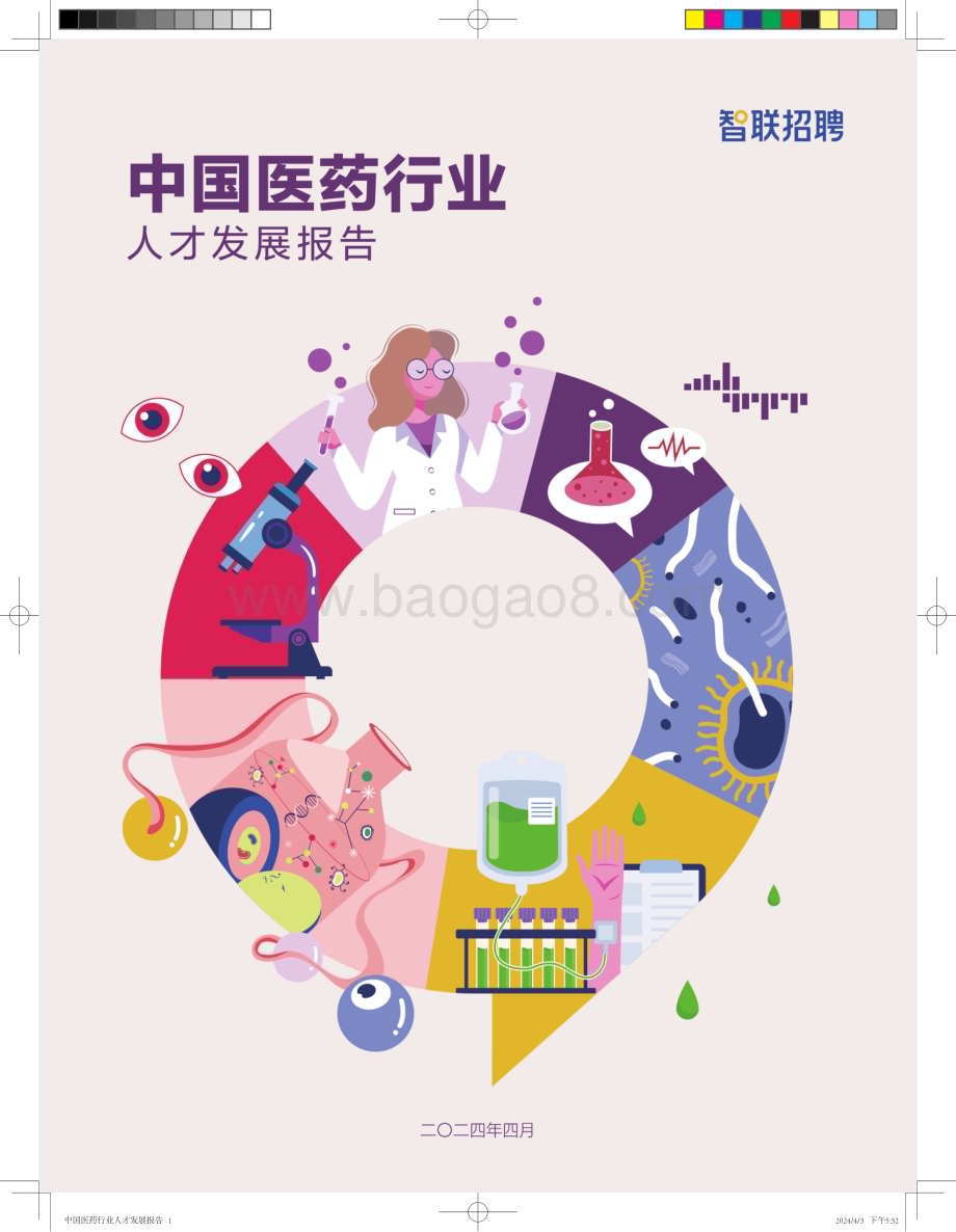 20240415_智联招聘_2024中国医药行业人才发展报告_20页.pdf_第1页
