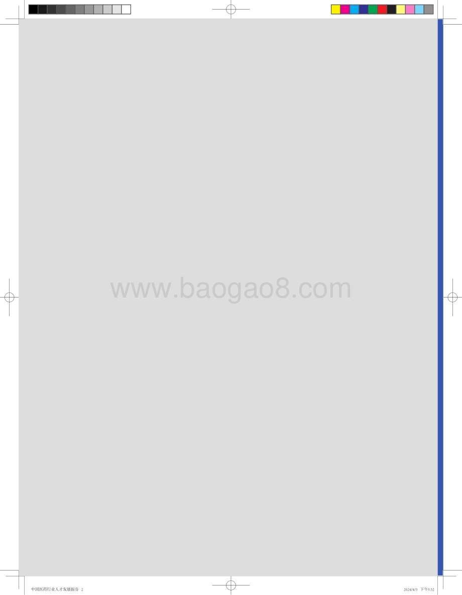 20240415_智联招聘_2024中国医药行业人才发展报告_20页.pdf_第2页