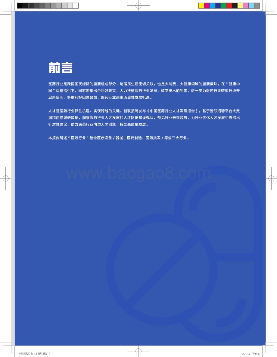 20240415_智联招聘_2024中国医药行业人才发展报告_20页.pdf_第3页