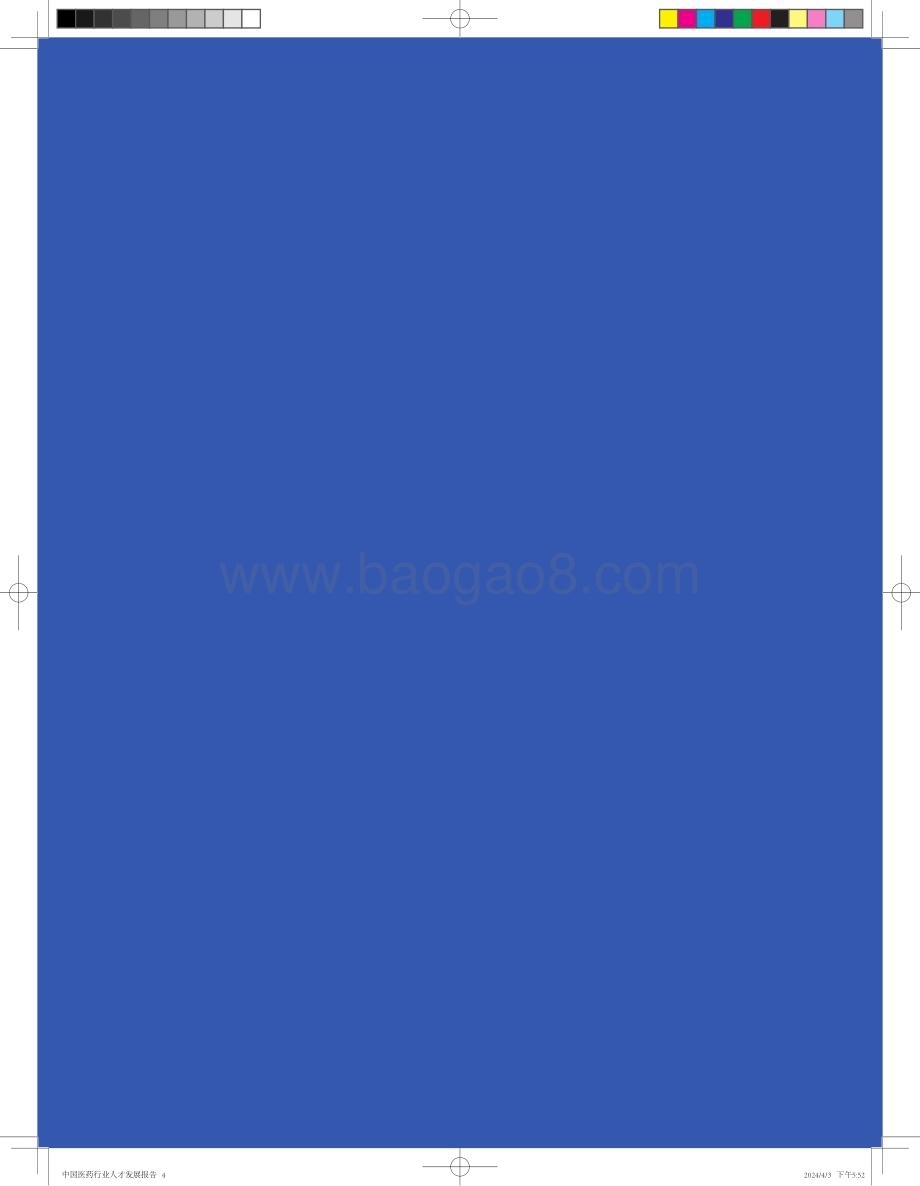 20240415_智联招聘_2024中国医药行业人才发展报告_20页.pdf_第4页