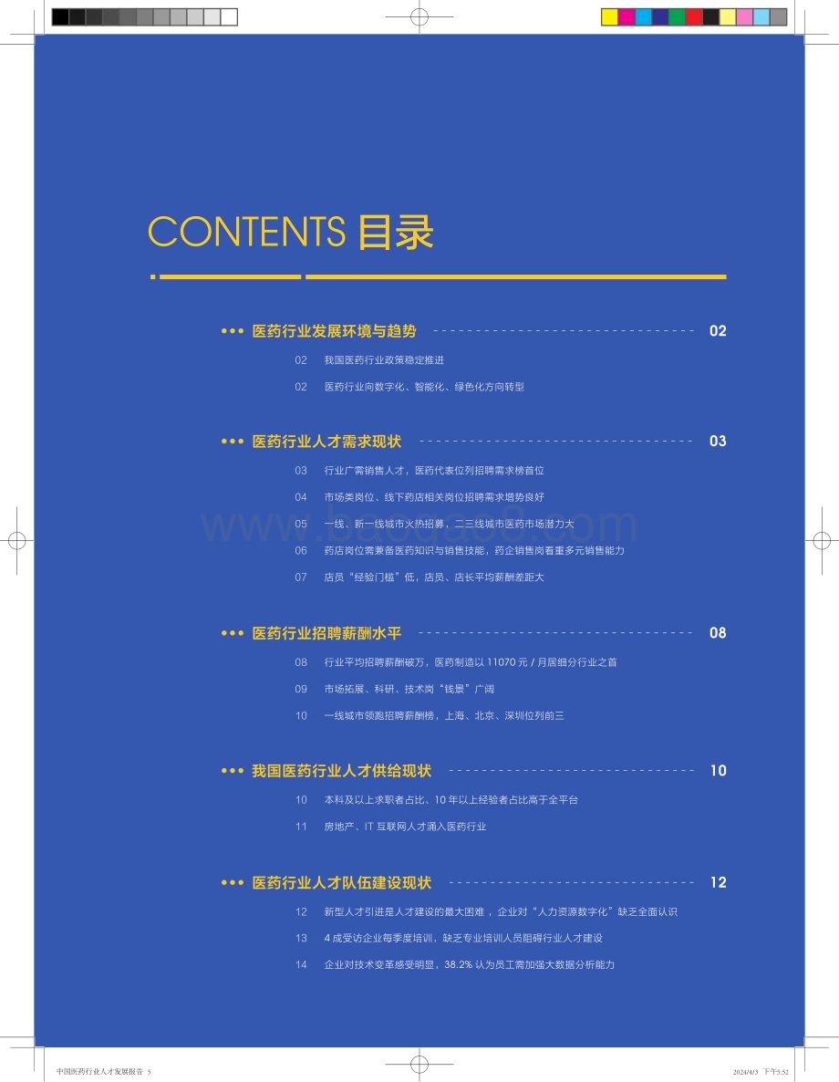 20240415_智联招聘_2024中国医药行业人才发展报告_20页.pdf_第5页