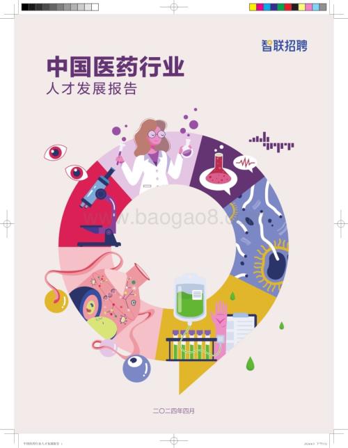 20240415_智联招聘_2024中国医药行业人才发展报告_20页.pdf