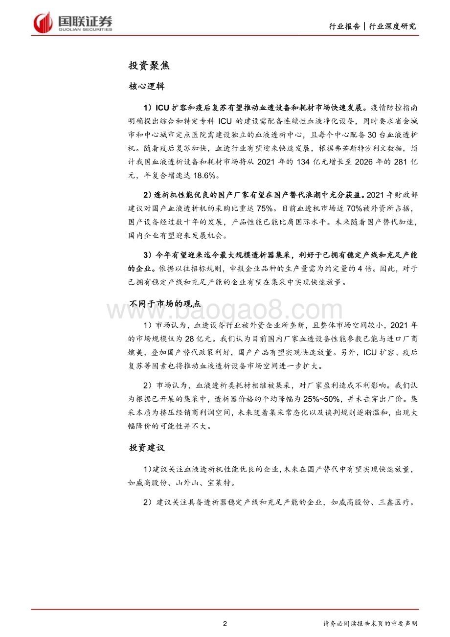 20230525_国联证券_医药生物行业证券研究报告：血液透析行业需求持续提升国产替代空间广阔_36页.pdf_第2页