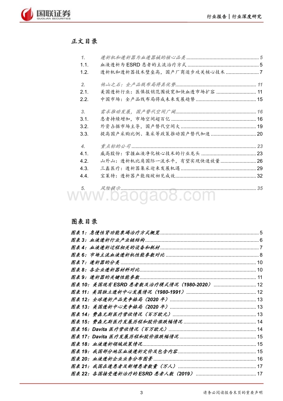 20230525_国联证券_医药生物行业证券研究报告：血液透析行业需求持续提升国产替代空间广阔_36页.pdf_第3页