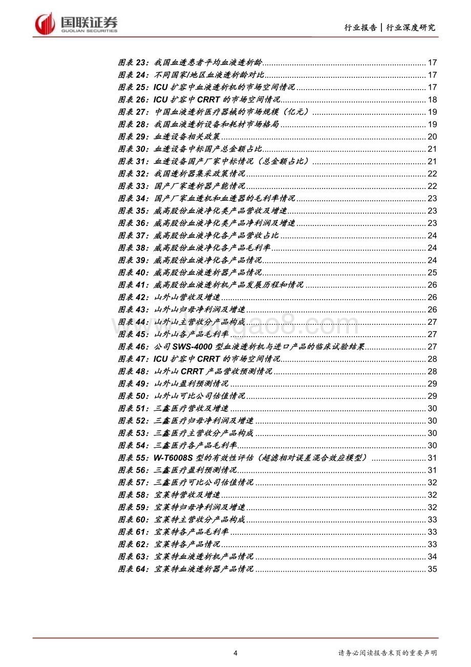 20230525_国联证券_医药生物行业证券研究报告：血液透析行业需求持续提升国产替代空间广阔_36页.pdf_第4页