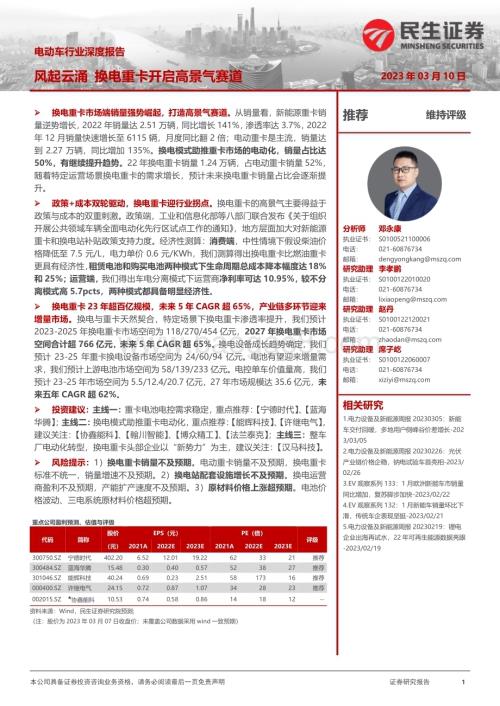 20230310_民生证券_电动车行业深度报告：风起云涌换电重卡开启高景气赛道_45页.pdf