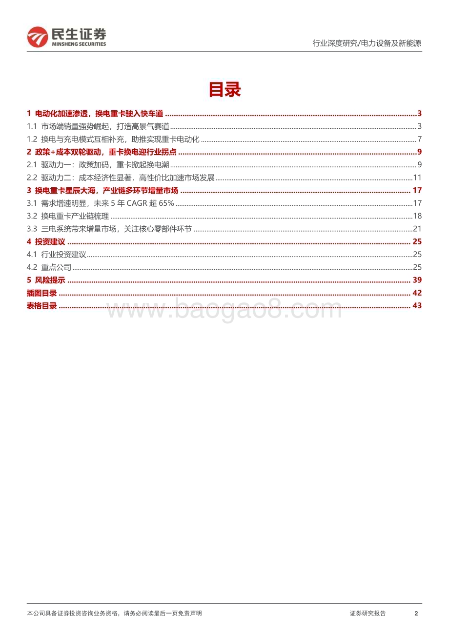 20230310_民生证券_电动车行业深度报告：风起云涌换电重卡开启高景气赛道_45页.pdf_第2页