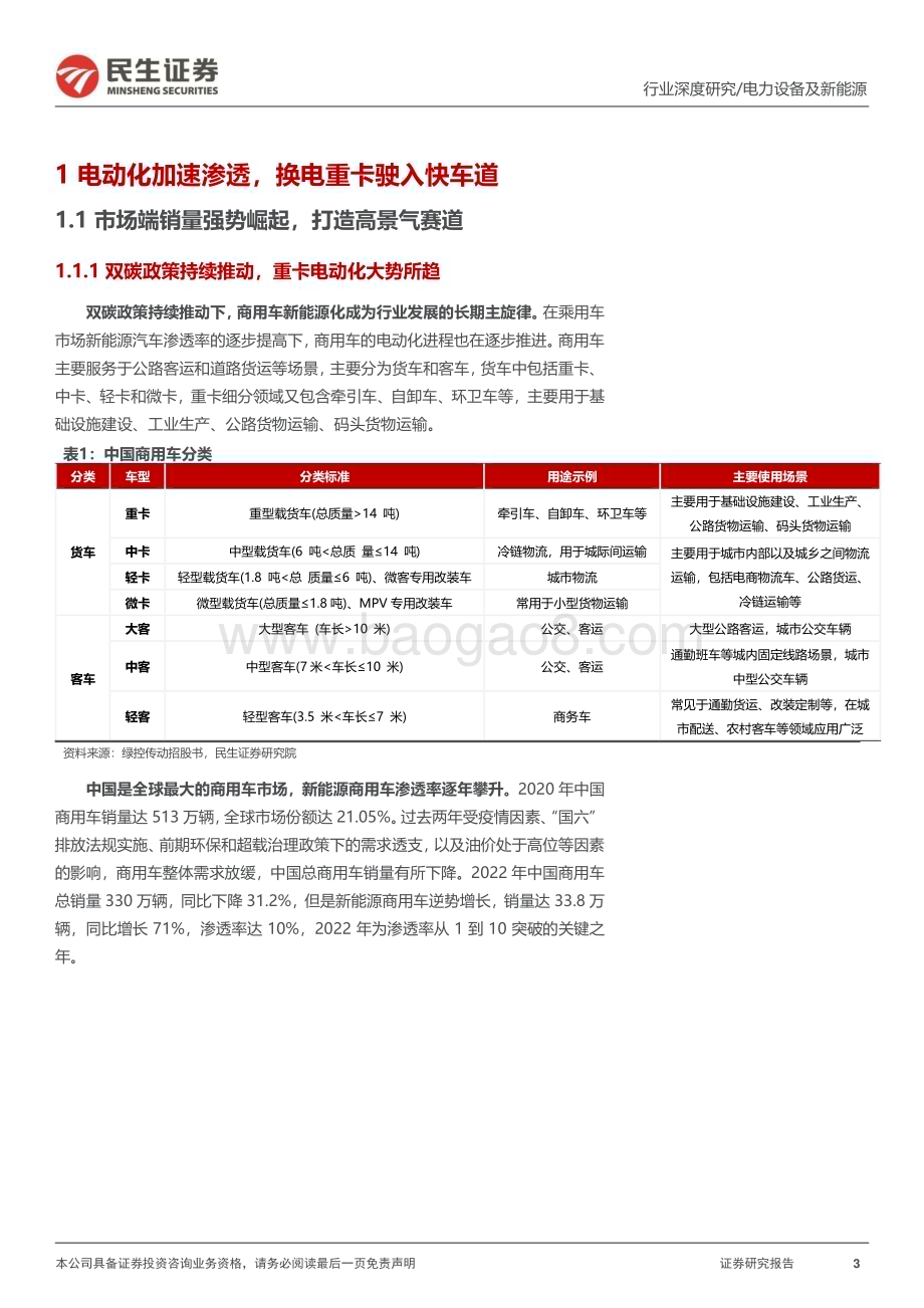 20230310_民生证券_电动车行业深度报告：风起云涌换电重卡开启高景气赛道_45页.pdf_第3页