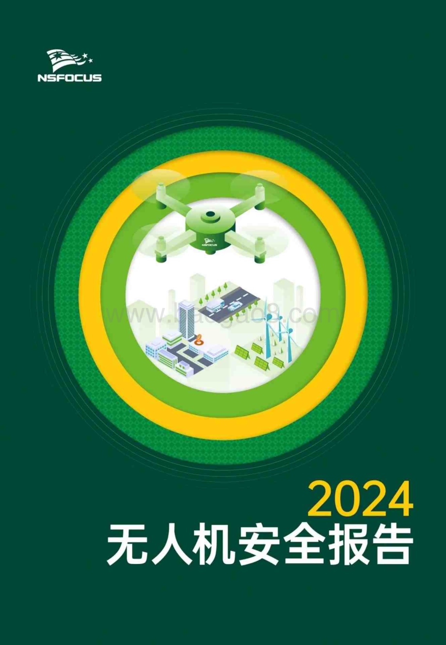 20240326_绿盟科技_无人机行业：2024无人机安全报告_24页.pdf_第1页