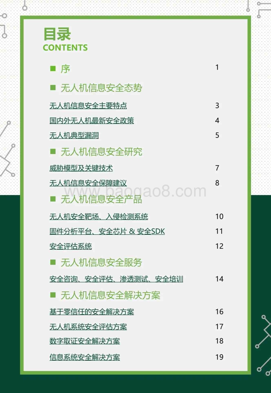 20240326_绿盟科技_无人机行业：2024无人机安全报告_24页.pdf_第3页