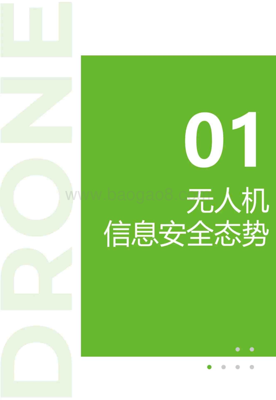 20240326_绿盟科技_无人机行业：2024无人机安全报告_24页.pdf_第5页