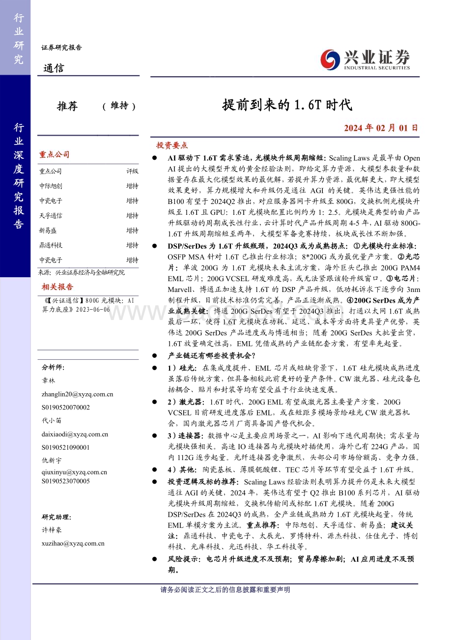 20240201_兴业证券_通信行业：提前到来的1.6T时代_25页.pdf_第1页