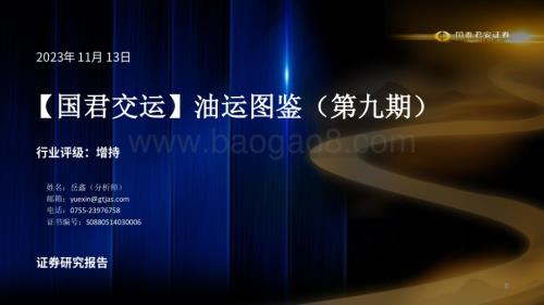 20231113_国泰君安_交运行业研究报告：油运图鉴_29页.pdf