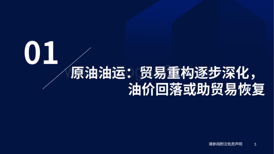 20231113_国泰君安_交运行业研究报告：油运图鉴_29页.pdf_第4页