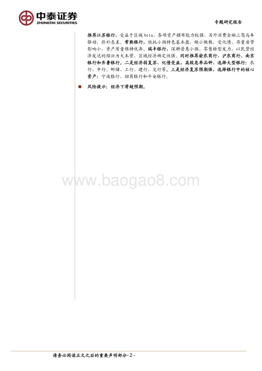20240407_中泰证券_银行业30家上市银行综述│2023年业绩快报：营收压力分化与收敛资产质量稳健_29页.pdf_第2页