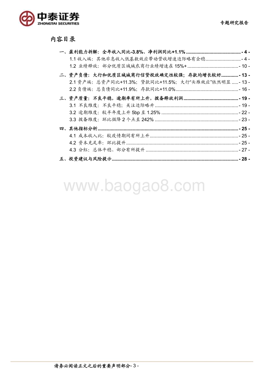 20240407_中泰证券_银行业30家上市银行综述│2023年业绩快报：营收压力分化与收敛资产质量稳健_29页.pdf_第3页