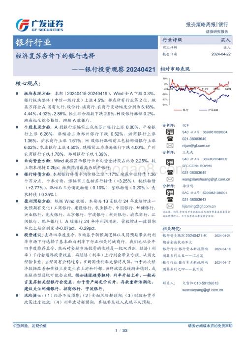 20240422_广发证券_银行业投资观察：经济复苏条件下的银行选择_33页.pdf