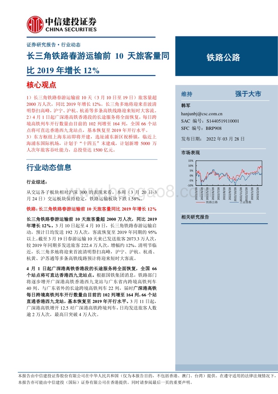 20230328_中信建投证券_铁路公路行业证券研究报告：长三角铁路春游运输前10天旅客量同比2019年增长12%_15页.pdf_第1页