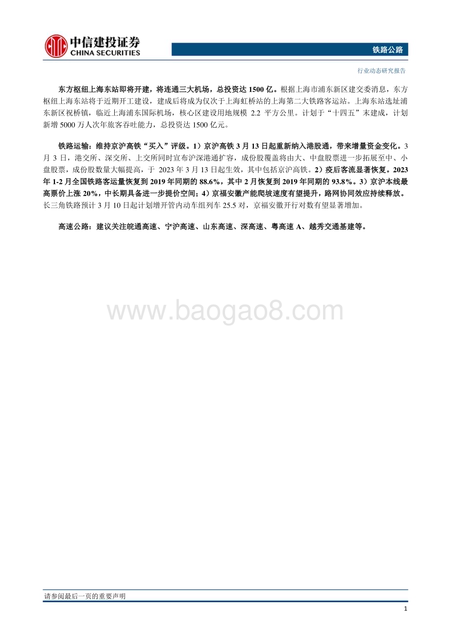 20230328_中信建投证券_铁路公路行业证券研究报告：长三角铁路春游运输前10天旅客量同比2019年增长12%_15页.pdf_第2页