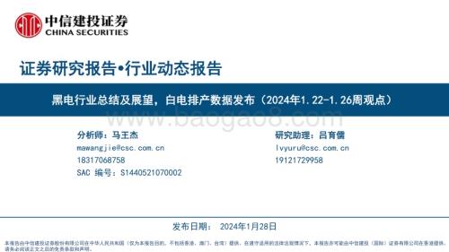 20240128_中信建投_家电行业：黑电行业总结及展望白电排产数据发布_25页.pdf